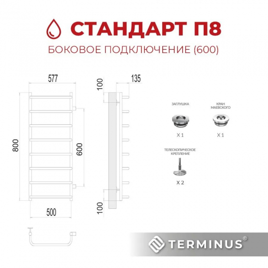 Полотенцесушитель водяной TERMINUS Стандарт П8 500x800 с боковым подключением 600