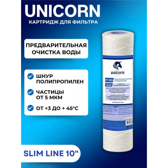 Картридж UNICORN PP 1005 10SL из полипропиленовой нити 5 мкм