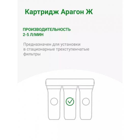 Картридж ГЕЙЗЕР Арагон Ж - 10SL с производительностью 2-5 л/мин, для жесткой воды