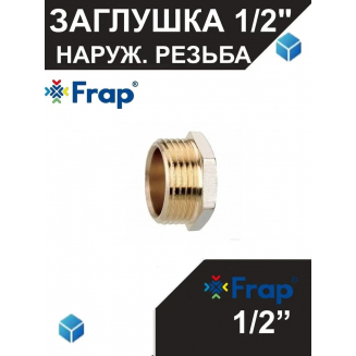 Заглушка FRAP F339.04 - 1/2" наружная резьба