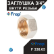 Заглушка FRAP F338.05 - 3/4" внутренняя резьба