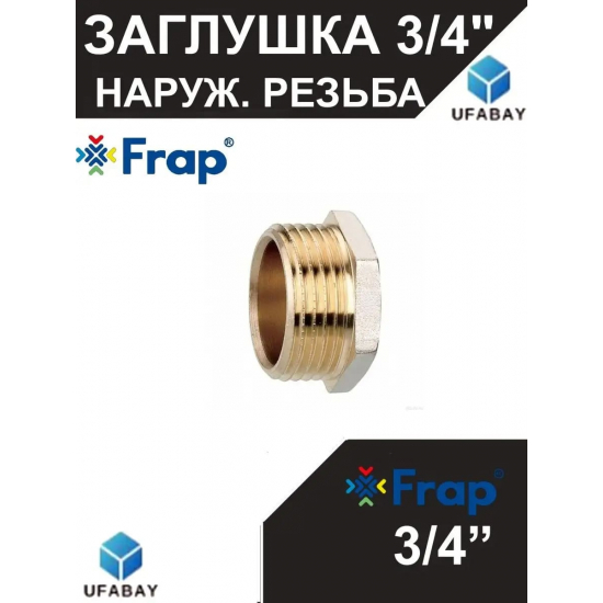 Заглушка FRAP F339.05 - 3/4" наружная резьба