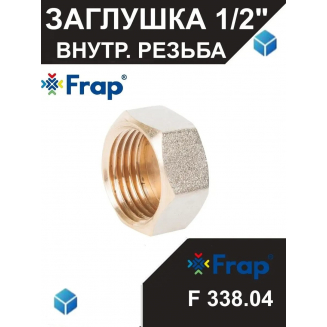 Заглушка FRAP F338.04 - 1/2" внутренняя резьба