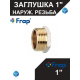 Заглушка FRAP F339.06 - 1" наружная резьба