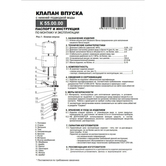 Заливной клапан УКЛАД КН 55 нижняя подводка 1/2"