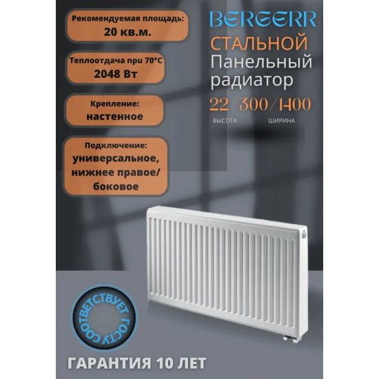 Радиатор стальной BERGERR тип 22  300/1400 2048 Вт