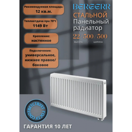 Радиатор стальной BERGERR тип 22  500/500 1149 Вт