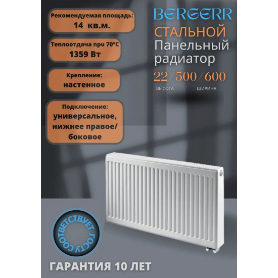 Радиатор стальной BERGERR тип 22  500/600 1359 Вт