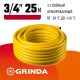 Шланг поливочный GRINDA Ø 3/4"x 25 метров, армированный, 3-х слойный