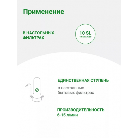 Картридж ГЕЙЗЕР Арагон 2 - 10SL с производительностью 6-15 л/мин, для жесткой воды