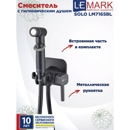 Гигиенический душ LEMARK Solo LM7165BL встраиваемый, со смесителем, матовый чёрный