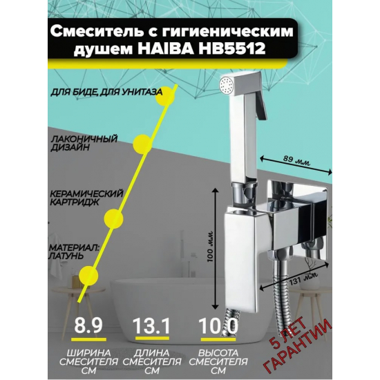 Гигиенический душ HAIBA HB5512 встраиваемый, со смесителем, хром