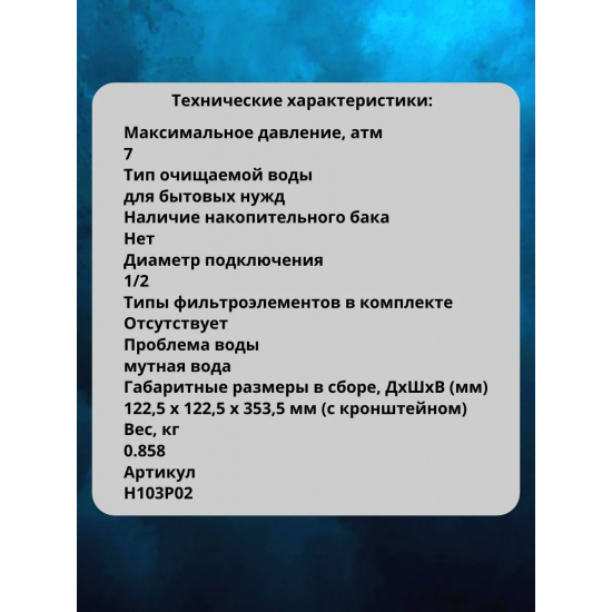 Фильтр магистральный БАРЬЕР SL10 1/2" для холодной воды 