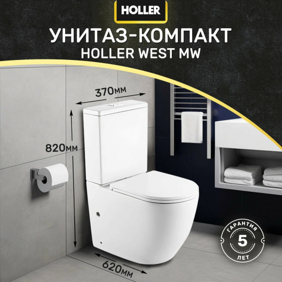 Унитаз компакт HOLLER West MW c 2-ух режимной арматурой, сиденье микролифт дюропласт, белый матовый