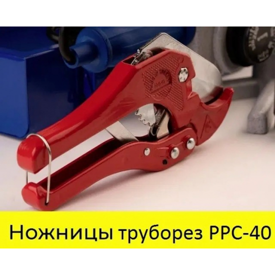 Ножницы для полипропиленовых труб CANDAN PPC-40 16-40 мм 