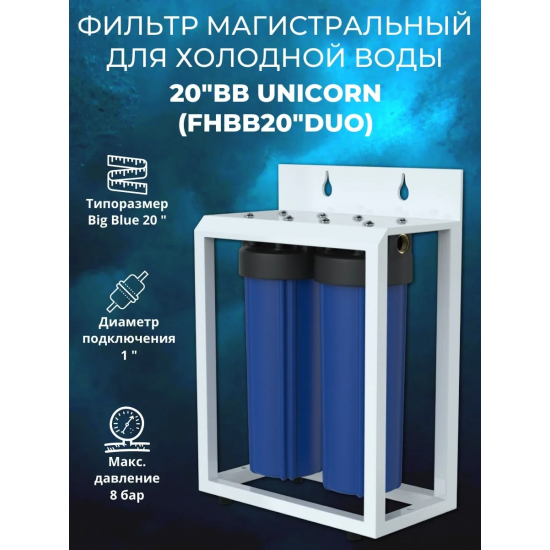 Фильтр магистральный UNICORN FHBB20 DUO 20BB для холодной воды 1'' двойной на стальной раме