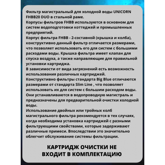 Фильтр магистральный UNICORN FHBB20 DUO 20BB для холодной воды 1'' двойной на стальной раме