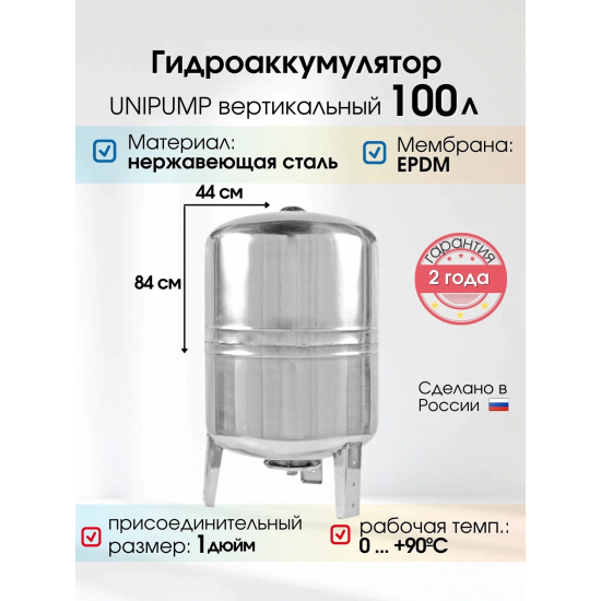 Гидроаккумулятор UNIPUMP 100 литров, вертикальный, нержавейка