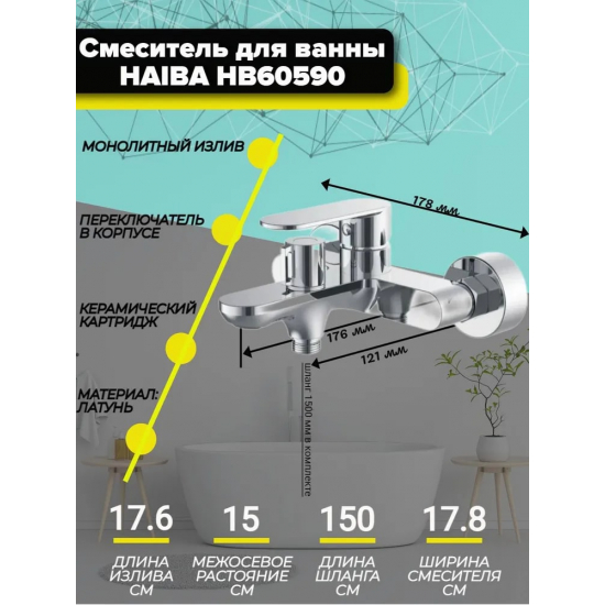 Смеситель для ванны HAIBA HB60590 хром