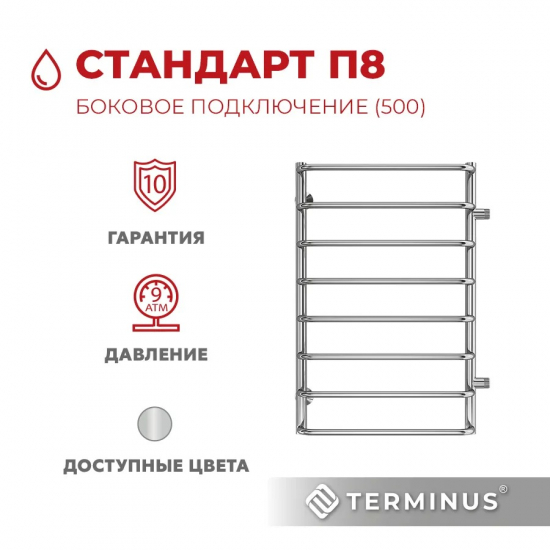 Полотенцесушитель водяной TERMINUS Стандарт П8 500x800 с боковым подключением 500