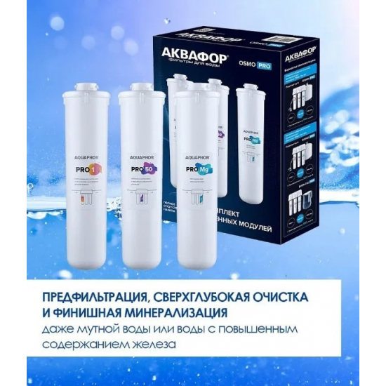 Комплект картриджей АКВАФОР Osmo Pro 50 ,Pro 1,Pro Mg