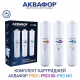 Комплект картриджей АКВАФОР Osmo Pro 100 ,Pro 1,Pro Mg