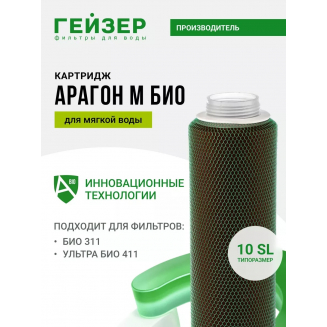 Картридж ГЕЙЗЕР Арагон М Био - 10SL для мягкой воды