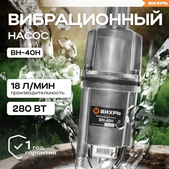 Вибрационный насос ВИХРЬ ВН-40Н