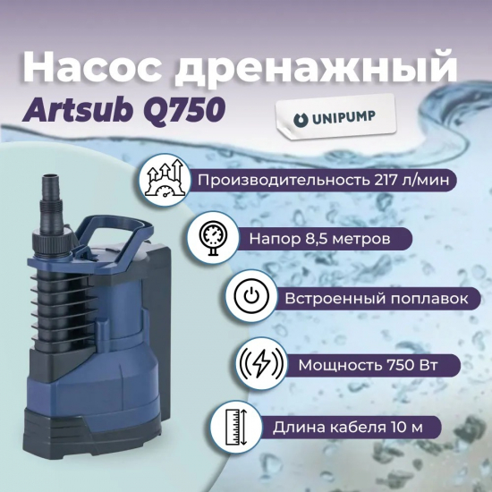 Дренажный насос UNIPUMP ARTSUB Q750 для чистой и грязной воды