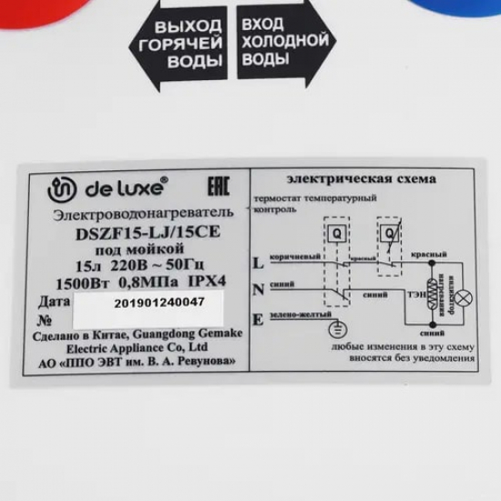 Водонагреватель накопительный DE LUXE DSZF15-LJ/15CE объём 15 литров под раковину