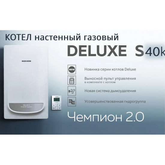 Газовый котел NAVIEN Deluxe S 40К (40кВт) двухконтурный