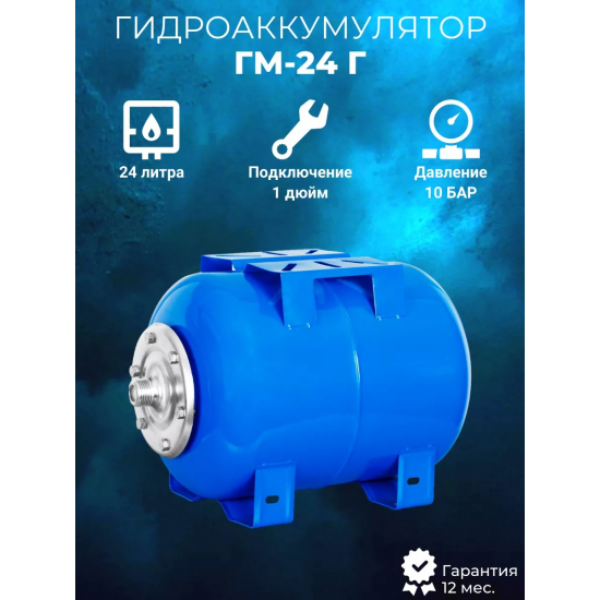 Гидроаккумулятор АКВАБРАЙТ ГМ-24Г 24 литра, горизонтальный