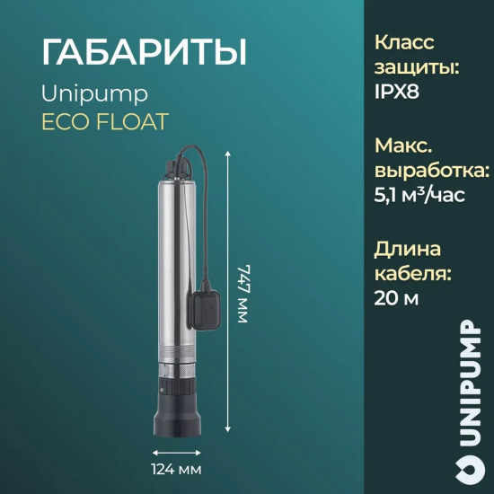 Погружной насос UNIPUMP ECO FLOAT-3  