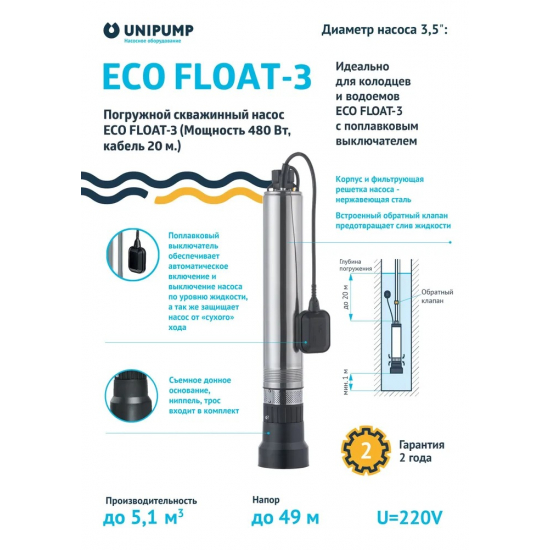 Погружной насос UNIPUMP ECO FLOAT-3  