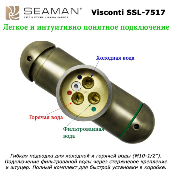 Смеситель для кухни с подключением к фильтру с питьевой водой SEAMAN Visconti SSL-7517 Light Gold