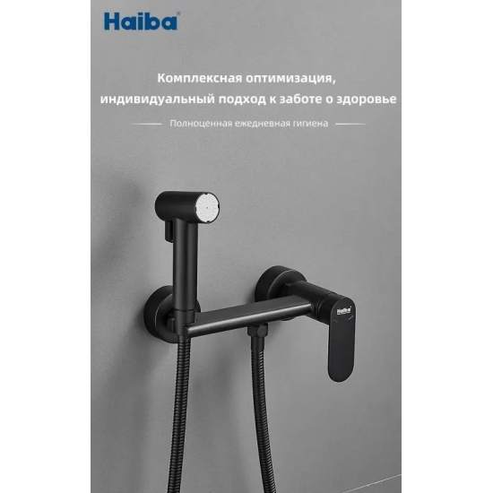 Гигиенический душ HAIBA HB5516-7 со смесителем, матовый чёрный