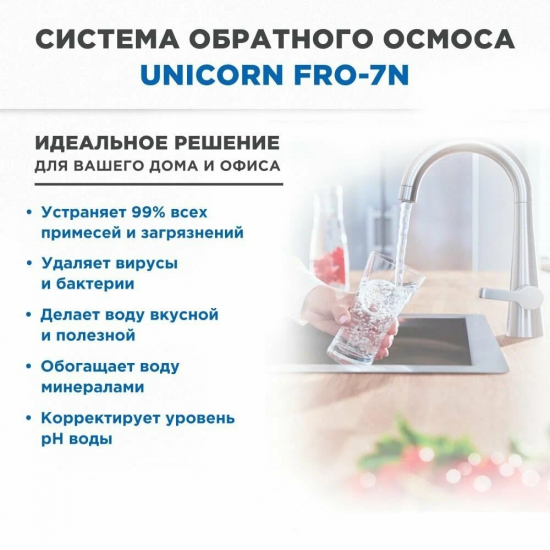 Система обратного осмоса UNICORN FRO-7 с краном, белый корпус