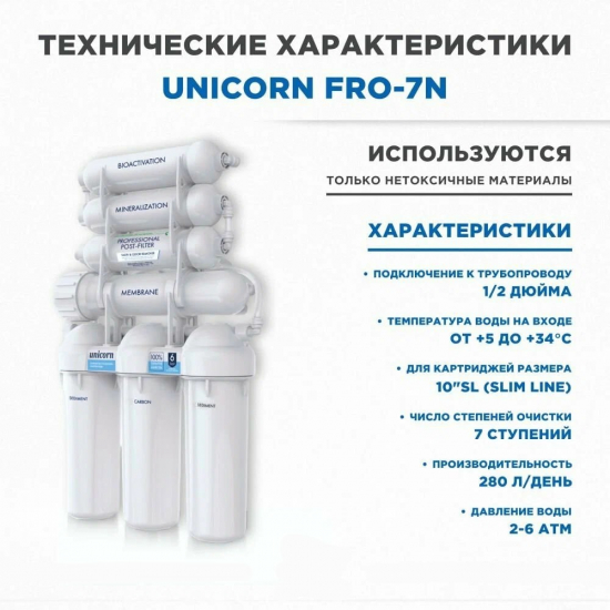 Система обратного осмоса UNICORN FRO-7 с краном, белый корпус