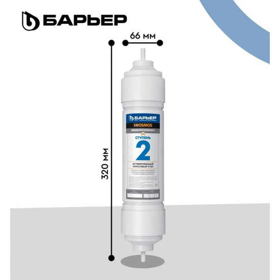 Картридж БАРЬЕР К-Осмос 2-я ступень
