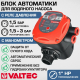 Блок насосной автоматики VALTEC EPC-11 VT.EPC.11.06