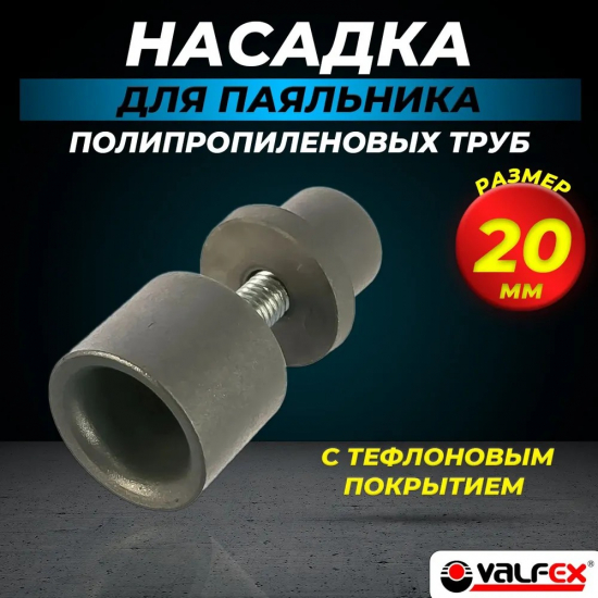 Насадка для сварки VALFEX 20 мм