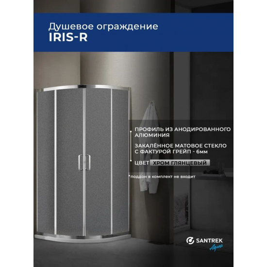 Душевой уголок SANTREK AQUA Iris-R-1000-G-Chrome 100x100 стекло грейп, профиль хром