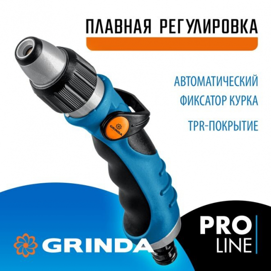 Пистолет распылитель GRINDA PROLine 429151 с плавной регулировкой интенсивности распыления