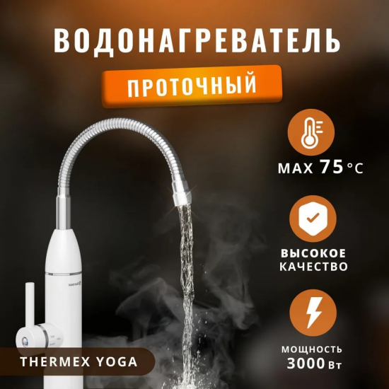 Смеситель водонагреватель THERMEX Yoga 3000