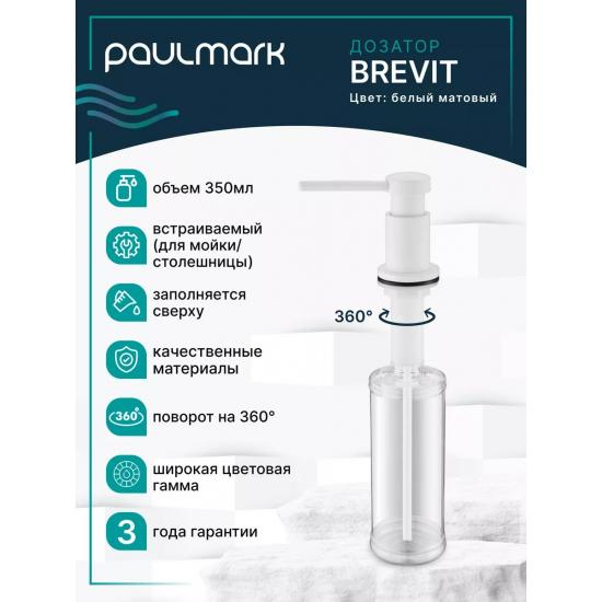 Дозатор для кухонной мойки PAULMARK Brevit D005-431, белый матовый