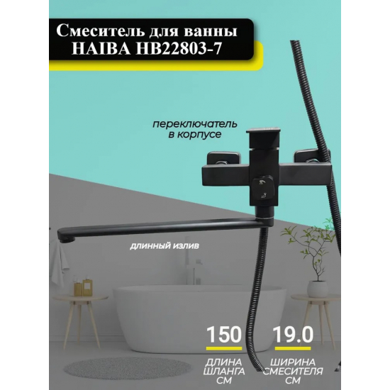Смеситель для ванны HAIBA HB22803-7 чёрный