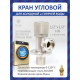 Кран шаровый мини FEDNIK FN00007 1/2"x1/2" ш-ш угловой, нержавеющая сталь