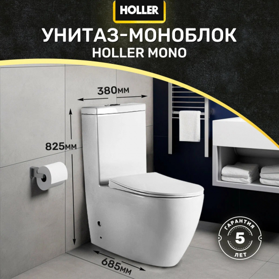 Унитаз моноблок HOLLER Mono сиденье микролифт дюропласт, белый