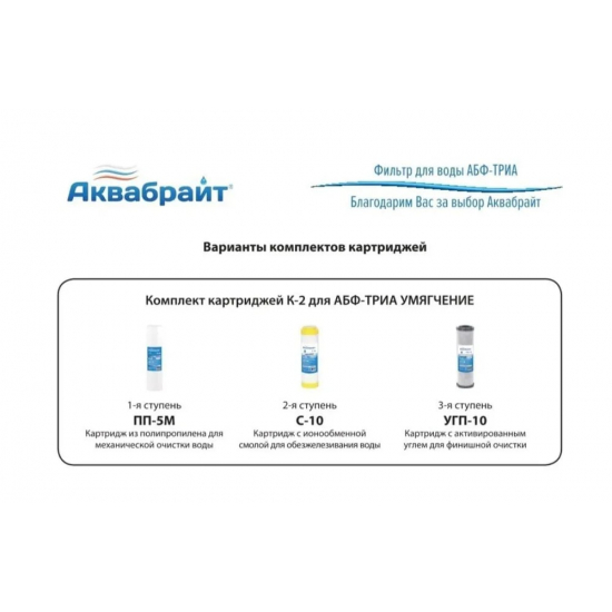 Фильтр для очистки воды АКВАБРАЙТ АБФ-Триа-Умягчение