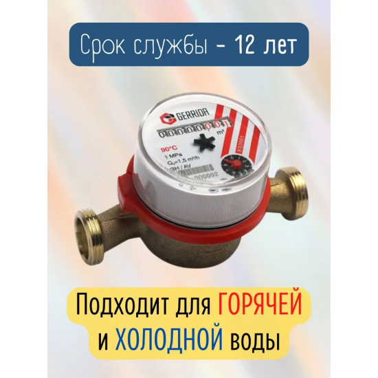 Счётчик для воды GERRIDA СВК-15 Г универсальный, без монтажного комплекта 110мм